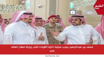 محمد بن عبدالرحمن يجرب مركبة ذاتية القيادة خلال زيارته مطار الملك خالد